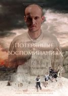 Постер Потерянные в воспоминаниях (2019)