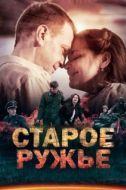 Постер Старое ружьё (2014)