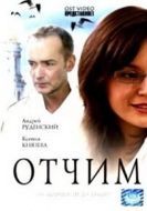 Постер Отчим (2007)