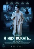Постер Я иду искать (2022)