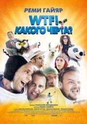 Постер WTF! Какого черта? (2014)