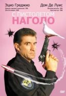 Постер С пистолетом наголо		 (1997)