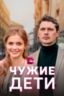 Постер Чужие дети (2020)