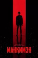 Постер Манкимэн (2024)