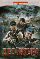 Постер Десантура (2009)