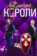 Постер Все могут короли (2015)
