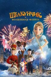 Постер Щелкунчик и волшебная флейта (2022)