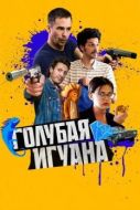 Постер Голубая игуана (2018)