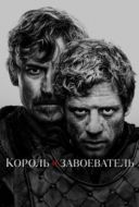 Постер Король и завоеватель (2025)