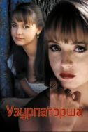 Постер Узурпаторша (1998)