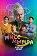 Постер Мисс Мымра и волшебное кольцо (2023)