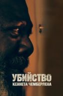 Постер Убийство Кеннета Чемберлена (2020)