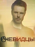 Постер Очевидцы (2018)