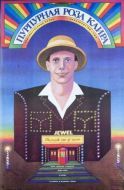 Постер Пурпурная роза Каира (1985)