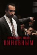 Постер Признайте меня виновным  (2006)