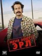 Постер Меня зовут Эрл (2005)