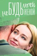 Постер Не будь моей женой (2022)