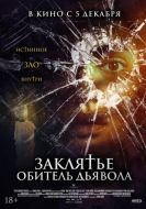 Постер Заклятье. Обитель дьявола (2023)