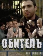 Постер Обитель (2023)