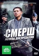 Постер СМЕРШ: Легенда для предателя (2011)