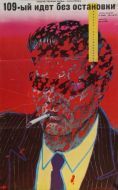 Постер 109-й идет без остановки (1975)