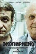Постер Экспириенс (2015)