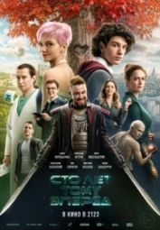 Постер Сто лет тому вперёд (2022)