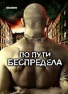 Постер По пути беспредела (2007)