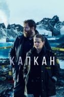 Постер Капкан (2007)