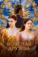 Постер Опасная дружба (2024)