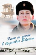 Постер Петя по дороге в Царствие Небесное (2009)