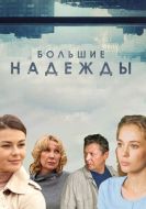 Постер Большие надежды (2019)