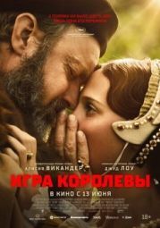 Постер Игра королевы (2023)