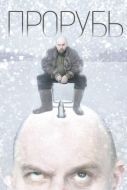 Постер Прорубь (2017)