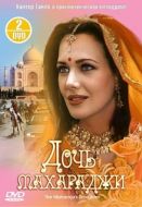 Постер Дочь махараджи (1994)