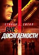 Постер Вне досягаемости (2004)
