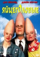 Постер Яйцеголовые (1993)