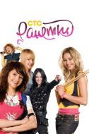Постер Ранетки (2008)