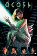 Постер Особь (1995)