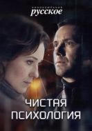 Постер Чистая психология (2019)
