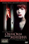 Постер Одинокая белая женщина (1992)