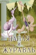 Постер Цапля и журавль (1974)