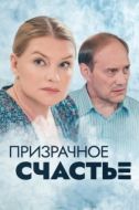 Постер Призрачное счастье (2021)