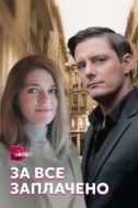Постер За все заплачено (2021)