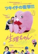 Постер Сэйри-тян (2019)