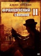 Постер Французский связной 2 (1975)