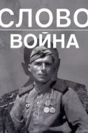 Постер Слово. Война (2023)