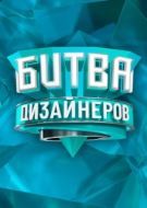 Постер Битва дизайнеров (2020)