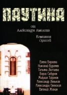 Постер Паутина (1992)
