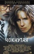 Постер Чокнутая (1987)